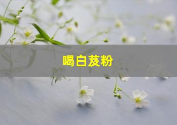 喝白芨粉