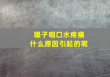 嗓子咽口水疼痛什么原因引起的呢