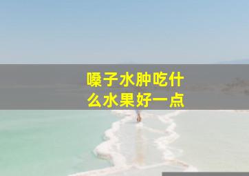 嗓子水肿吃什么水果好一点