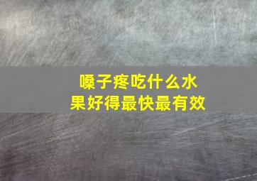 嗓子疼吃什么水果好得最快最有效