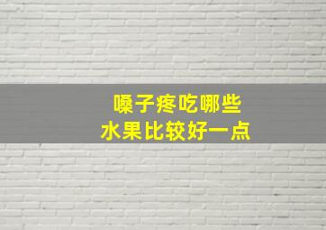 嗓子疼吃哪些水果比较好一点