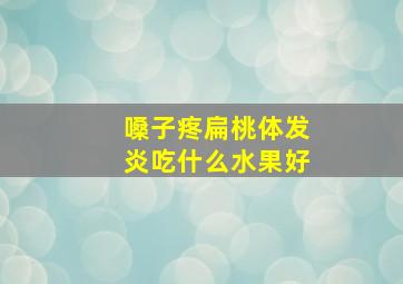 嗓子疼扁桃体发炎吃什么水果好