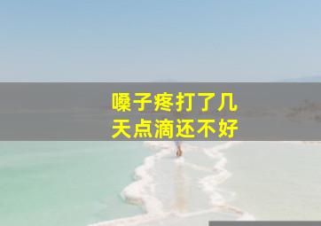 嗓子疼打了几天点滴还不好