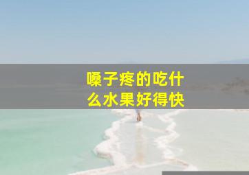 嗓子疼的吃什么水果好得快