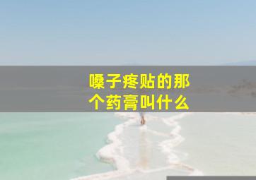 嗓子疼贴的那个药膏叫什么