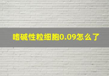 嗜碱性粒细胞0.09怎么了