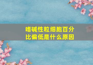 嗜碱性粒细胞百分比偏低是什么原因