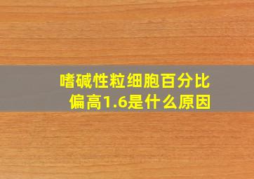 嗜碱性粒细胞百分比偏高1.6是什么原因