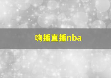 嗨播直播nba