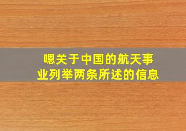 嗯关于中国的航天事业列举两条所述的信息