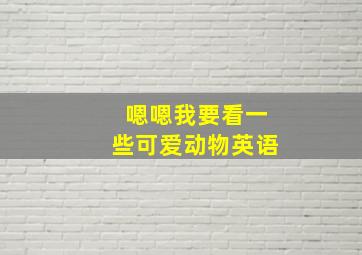 嗯嗯我要看一些可爱动物英语