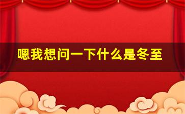 嗯我想问一下什么是冬至