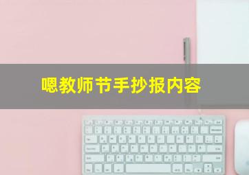 嗯教师节手抄报内容