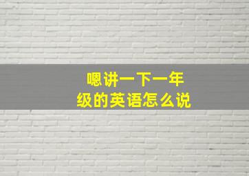 嗯讲一下一年级的英语怎么说