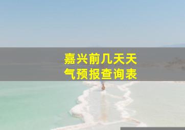 嘉兴前几天天气预报查询表