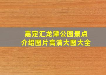 嘉定汇龙潭公园景点介绍图片高清大图大全