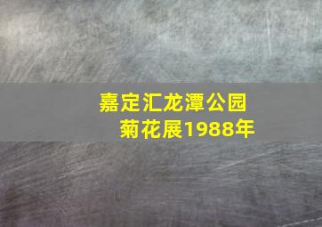 嘉定汇龙潭公园菊花展1988年