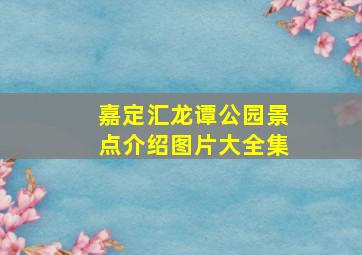 嘉定汇龙谭公园景点介绍图片大全集