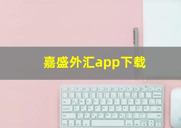 嘉盛外汇app下载