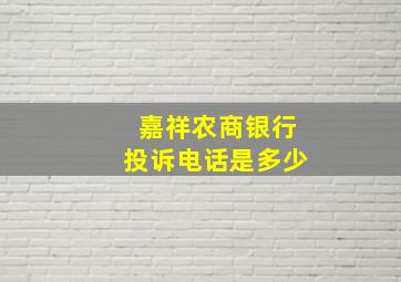 嘉祥农商银行投诉电话是多少