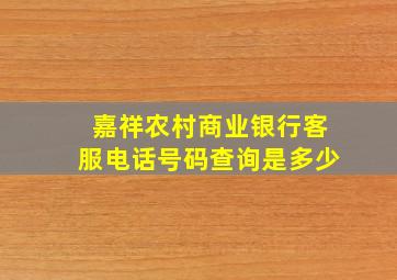 嘉祥农村商业银行客服电话号码查询是多少