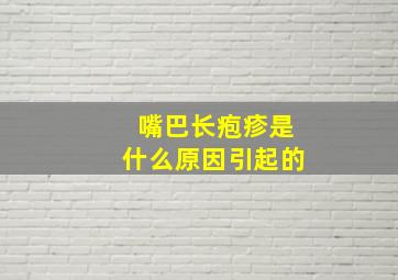 嘴巴长疱疹是什么原因引起的