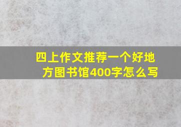 四上作文推荐一个好地方图书馆400字怎么写