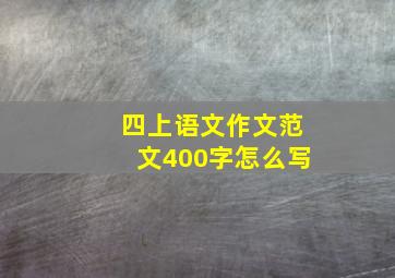 四上语文作文范文400字怎么写