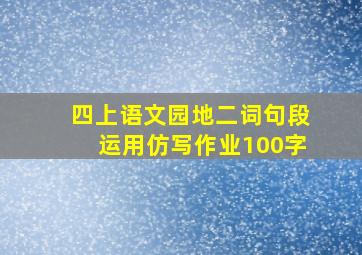 四上语文园地二词句段运用仿写作业100字