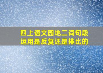 四上语文园地二词句段运用是反复还是排比的