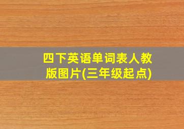 四下英语单词表人教版图片(三年级起点)