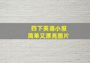 四下英语小报简单又漂亮图片