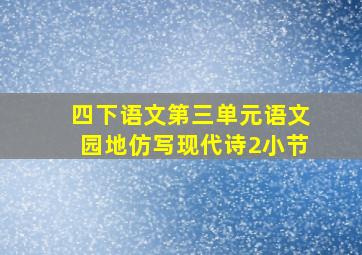 四下语文第三单元语文园地仿写现代诗2小节