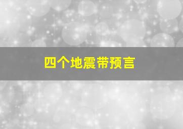 四个地震带预言