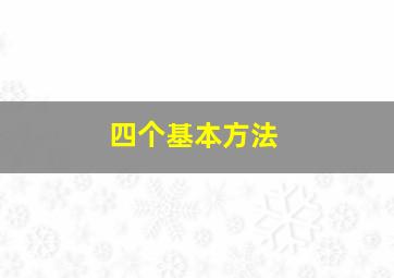 四个基本方法