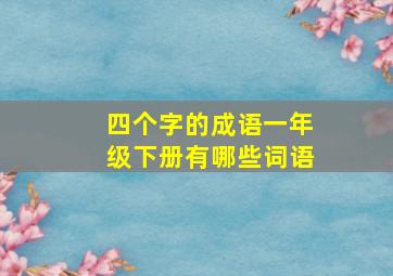 四个字的成语一年级下册有哪些词语