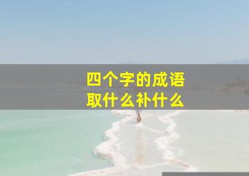 四个字的成语取什么补什么