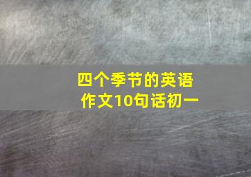 四个季节的英语作文10句话初一