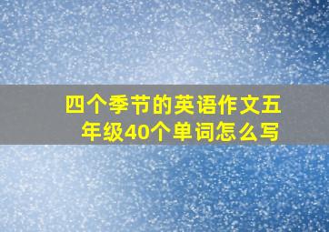 四个季节的英语作文五年级40个单词怎么写