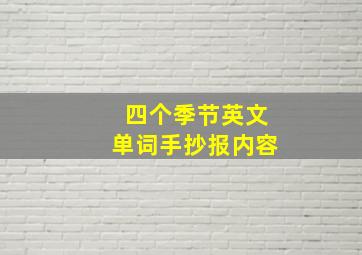 四个季节英文单词手抄报内容