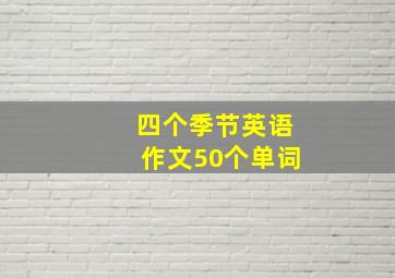 四个季节英语作文50个单词