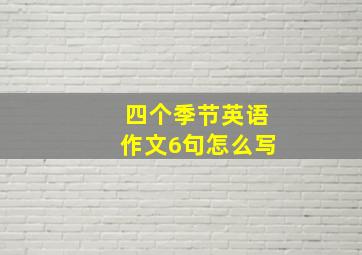 四个季节英语作文6句怎么写