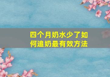 四个月奶水少了如何追奶最有效方法