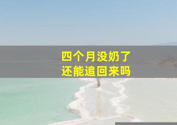 四个月没奶了还能追回来吗