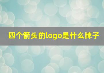 四个箭头的logo是什么牌子