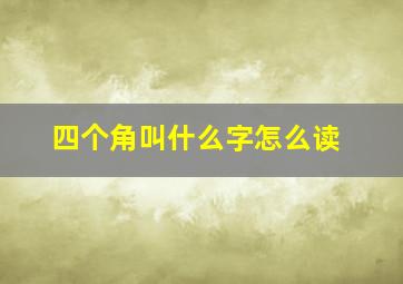 四个角叫什么字怎么读