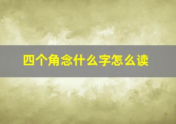 四个角念什么字怎么读