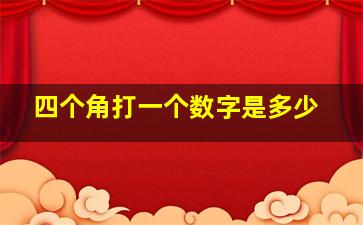 四个角打一个数字是多少