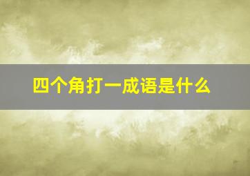 四个角打一成语是什么