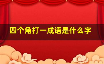 四个角打一成语是什么字